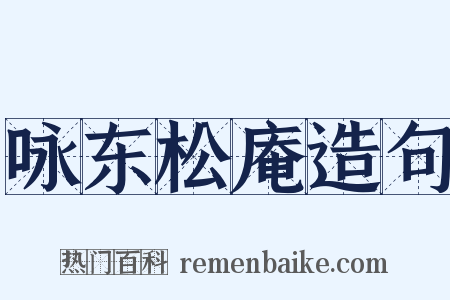咏东松庵造句是什么意思的图片